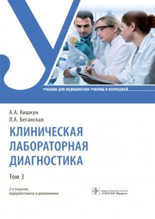 Клиническая лабораторная диагностика. В 3 т. Т. 3: Учебник. 2-е изд., перераб. и доп фото книги