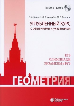 Геометрия. Углубленный курс с решениями и указаниями: Учебно-методическое пособие. 9-е изд фото книги