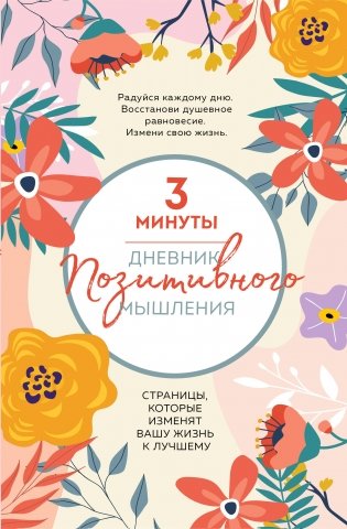3 минуты. Дневник позитивного мышления. Страницы, которые изменят вашу жизнь к лучшему фото книги