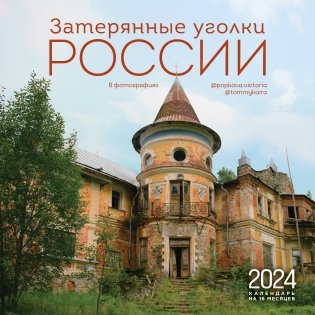 Затерянные уголки России. Календарь настенный на 16 месяцев на 2024 год (300х300 мм) фото книги