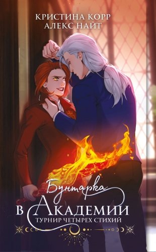 Бунтарка в академии. Турнир Четырех Стихий фото книги
