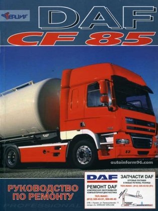 DAF CF85 с 2003 дизель. Руководство по ремонту фото книги