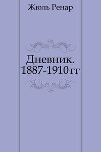 Дневник. 1887-1910 гг. фото книги