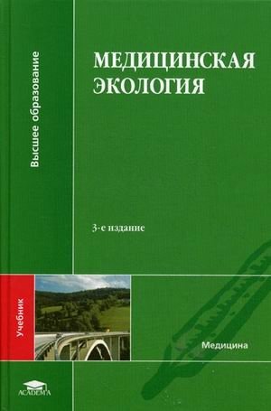 Медицинская экология. Учебник для студентов учреждений высшего образования. Гриф Министерства Здравоохранения фото книги