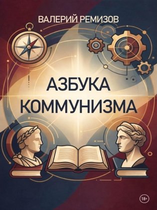 Азбука коммунизма фото книги