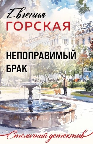 Непоправимый брак фото книги