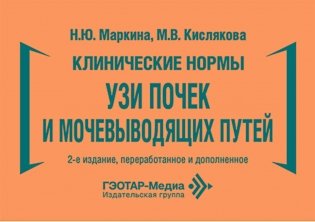 Клинические нормы. УЗИ почек и мочевыводящих путей. 2-е изд., перераб. и доп фото книги