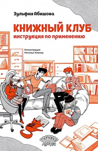 Книжный клуб. Инструкция по применению фото книги