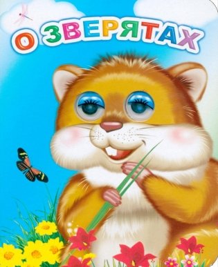 О зверятах фото книги