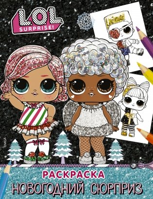 L.O.L. Surprise! Раскраска. Новогодний сюрприз фото книги