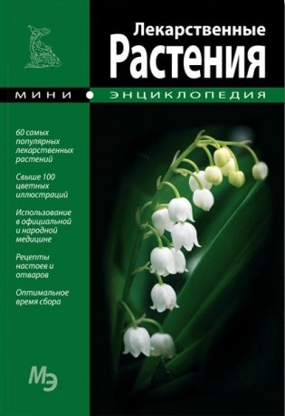 Лекарственные растения фото книги
