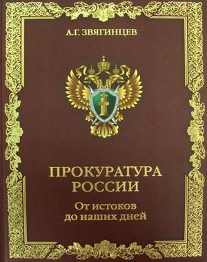 Прокуратура России. От истоков до наших дней фото книги