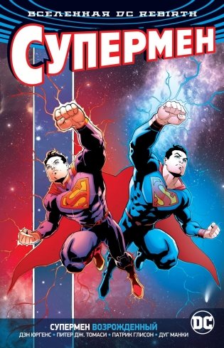 Вселенная DC. Rebirth. Супермен возрожденный фото книги