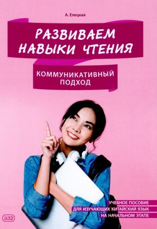 Развиваем навыки чтения. Коммуникативный подход: Учебное пособие для изучающих китайский язык на начальном этапе фото книги