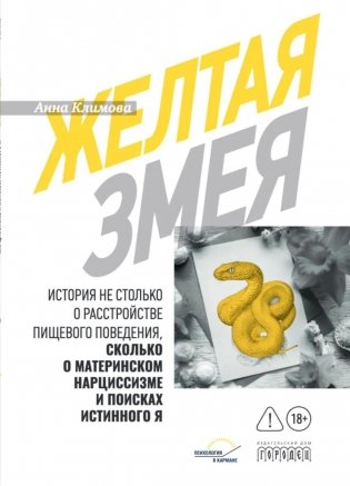 Желтая змея. История не столько о расстройстве пищевого поведения, сколько о материнском нар- циссизме и поисках истинного Я фото книги