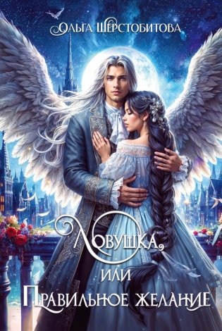 Ловушка, или Правильное желание фото книги