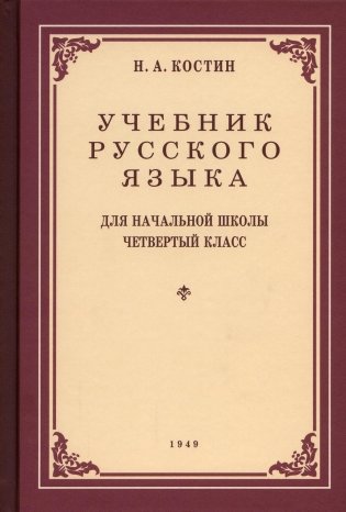 Учебник русского языка для начальной школы 4 кл. (1949 год) фото книги