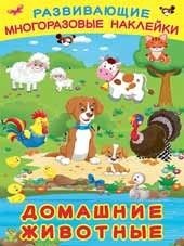 Домашние животные. Книжка с наклейками фото книги