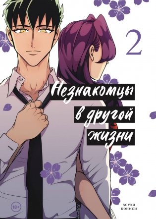 Незнакомцы в другой жизни. Том 2 фото книги