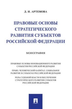 Правовые основы стратегического развития субъектов Российской Федерации. Монография фото книги