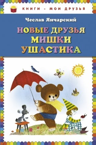 Новые друзья Мишки Ушастика фото книги