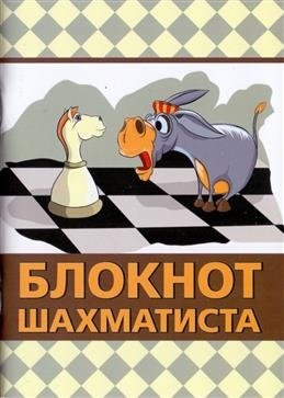 Блокнот шахматиста фото книги