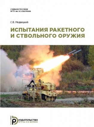 Испытания ракетного и ствольного оружия фото книги