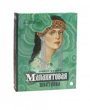 П. Бажов. Уральские сказы (комплект из 3-х книг) фото книги