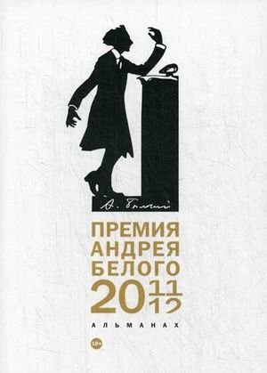 Премия Андрея Белого 2011-2012. Альманах фото книги