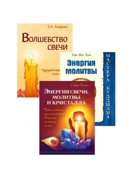 Исцеляющая сила свеч, молитв и кристаллов (комплект из 3-х книг) фото книги