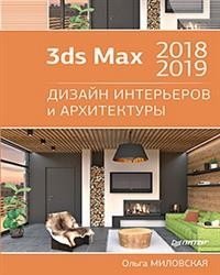 3ds Max 2018 и 2019. Дизайн интерьеров и архитектуры фото книги