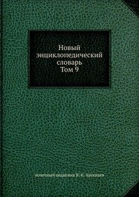 Новый энциклопедический словарь. Том 9 фото книги