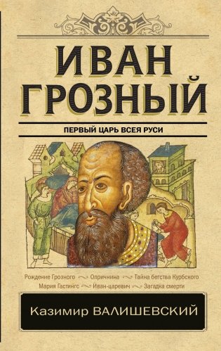 Иван Грозный фото книги
