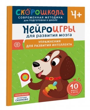 Нейроигры для развития мозга. Упражнения для развития интеллекта. 4+ фото книги