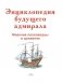 Энциклопедия будущего адмирала фото книги маленькое 4