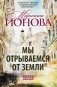 Мы отрываемся от земли фото книги маленькое 2