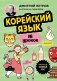 Корейский язык, 16 уроков. Базовый курс фото книги маленькое 2