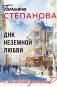 ДНК неземной любви фото книги маленькое 2