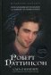 Роберт Паттинсон. Сага о вампире: настоящая биография звезды (+ плакат-постер) фото книги маленькое 2