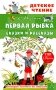 Первая рыбка. Сказки и рассказы фото книги маленькое 2