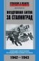 Воздушная битва за Сталинград. Операции люфтваффе по поддержке армии Паулюса. 1942–1943 фото книги маленькое 2