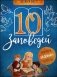 10 заповедей: пособие для занятий с детьми с пояснениями, загадками, заданиями. 5-е изд фото книги маленькое 2