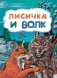 Лисичка и волк фото книги маленькое 2