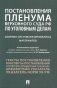 Постановления Пленума Верховного Суда РФ по уголовным делам: сборник систематизированных материалов фото книги маленькое 2
