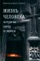 Жизнь человека: встреча неба и земли. Беседы с Католикосом Всех Армян Гарегином I. 2-е изд фото книги маленькое 2