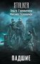 Падшие фото книги маленькое 2