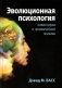 Эволюционная психология: новая наука о человеческой психике фото книги маленькое 2