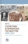 Статистика и германское государство 1900-1945 фото книги маленькое 2