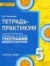 Введение в географию. 5 класс. Тетрадь-практикум к учебнику Е.М. Домогацких. ФГОС фото книги маленькое 2