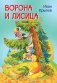 Ворона и лисица. Басни фото книги маленькое 2
